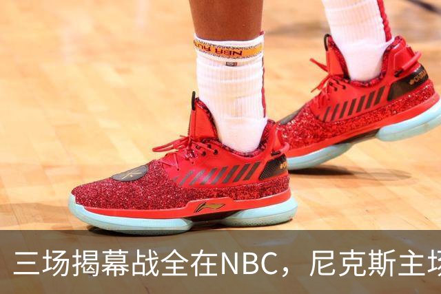 三场揭幕战全在NBC，尼克斯主场迎76人