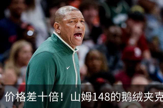 价格差十倍！山姆148的鹅绒夹克能封神？