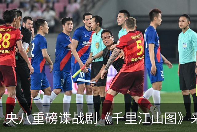 央八重磅谍战剧《千里江山图》来袭,阵容太豪华,一开播绝对爆火