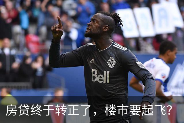 房贷终于转正了,楼市要起飞?