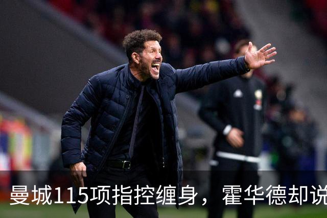 曼城115项指控缠身，霍华德却说不影响17岁新星加盟