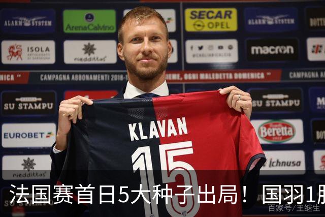 法国赛首日5大种子出局！国羽1胜3负，昆拉武特乔纳坦一轮游