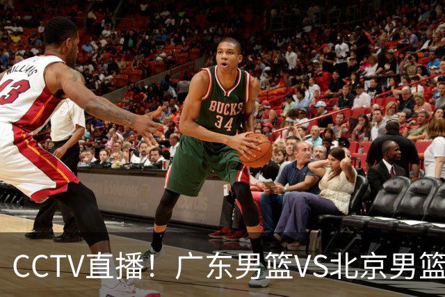 CCTV直播!广东男篮VS北京男篮,赛前带来广东男篮徐杰、胡明轩、弗格以及北京男篮赵睿最新消息